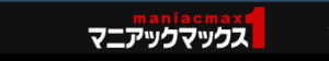 安全性や評判を知り不安を解消すればマニアックマックス１を10倍楽しめる！