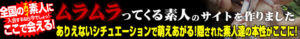 安全性や評判を知り不安を解消すればムラムラってくる素人を10倍楽しめる！