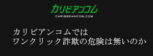 カリビアンコムではワンクリック詐欺の危険は無いのか