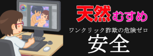 天然むすめ(10musume)ではワンクリック詐欺の危険は無いのか