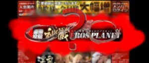 では、秘蔵エロスプラネットは安全なのでしょうか？