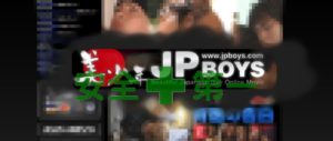 安全な利用を考える人ほど最適なのが美少年JPBOYS