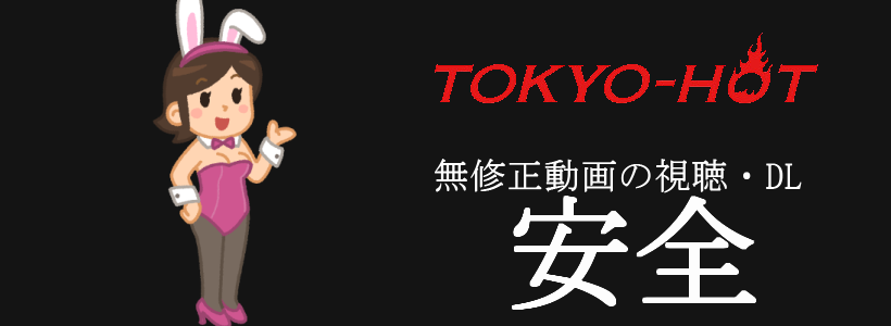 TOKYO-HOT(東京熱)の無修正動画像の単純所持や視聴に危険性はない