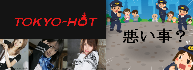 TOKYO-HOT(東京熱)利用で逮捕される危険性は無いのか不安