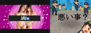 JAVHD利用で逮捕される危険性は無いのか不安