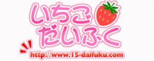いちごだいふくとは？