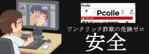 Pcolleではワンクリック詐欺の危険は無いのか