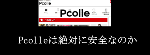 Pcolleは絶対に安全なのか