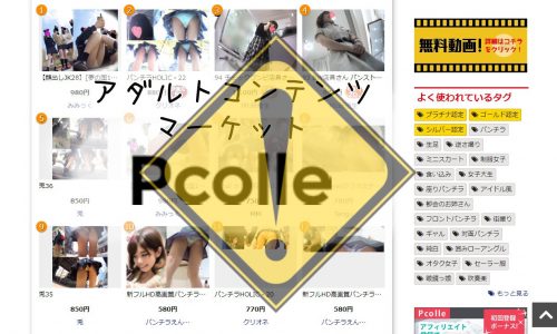 Pcolle利用者は危険？