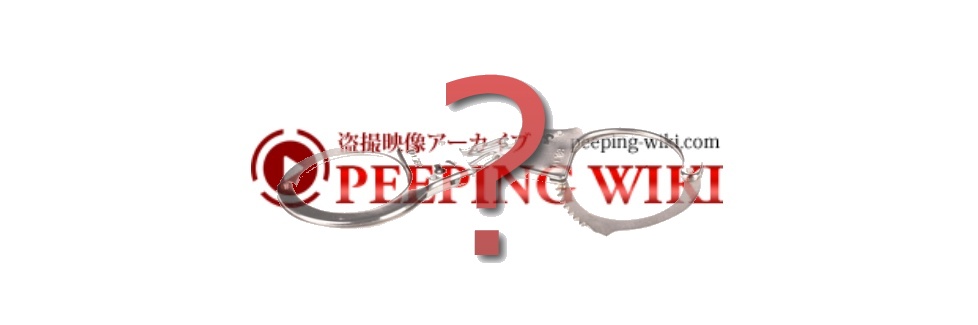 有名無修正サイト関係者逮捕！Peeping wikiへの入会も危険？