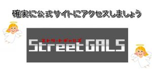 Street GALS (ストリートギャルズ)で安全にクレジットカード決済する際の注意点