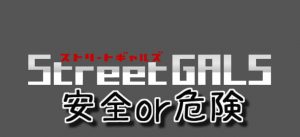 Street GALS (ストリートギャルズ)のクレジットカード決済は安全に利用できるのか