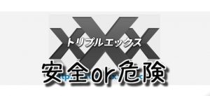 トリプルエックスのクレジットカード決済は安全に利用できるのか