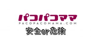 パコパコママのクレジットカード決済は安全に利用できるのか