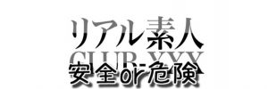 リアル素人Club-XXXのクレジットカード決済は安全に利用できるのか