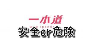 一本道のクレジットカード決済は安全に利用できるのか