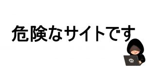 危険なサイトです