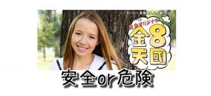 金髪(金8)天国(kin8tengoku.com)のクレジットカード決済は安全に利用できるのか