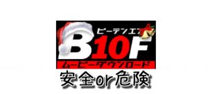 B10Fのクレジットカード決済は安全に利用できるのか