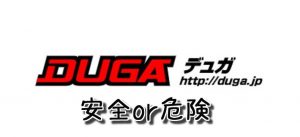 DUGAのクレジットカード決済は安全に利用できるのか