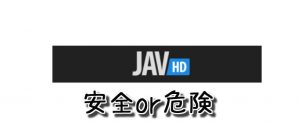 JAVHDのクレジットカード決済は安全に利用できるのか