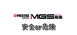 MGS動画のクレジットカード決済は安全に利用できるのか