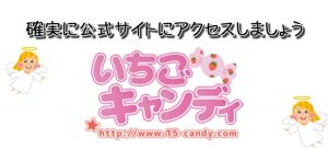 いちごキャンディ(旧いちごだいふく)で安全にクレジットカード決済する際の注意点