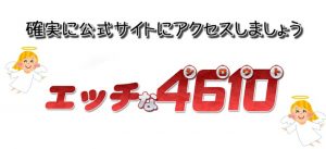 エッチな4610で安全にクレジットカード決済する際の注意点