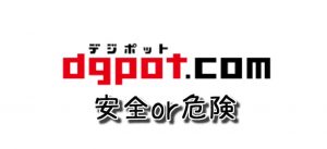 デジポット(dgpot.com)のクレジットカード決済は安全に利用できるのか