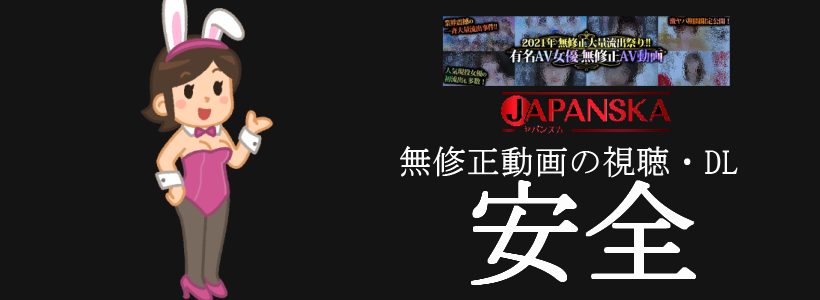 JAPANSKA(ヤパンスカ)の無修正動画像の単純所持や視聴に危険性はない