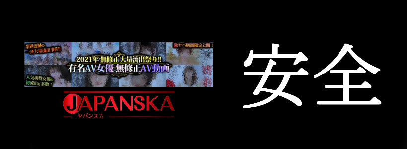 JAPANSKA(ヤパンスカ)は無料サイトなどに存在する潜在的な危険を排除した安全な空間